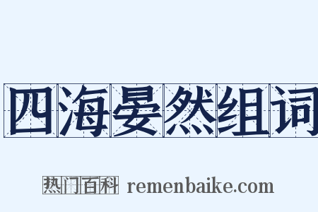 四海晏然组词是什么意思的图片